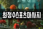 경북 안동시 율세동 마사지, 지압등 업체정보