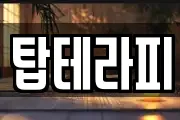 탑테라피