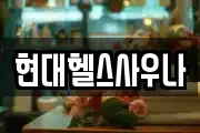 현대헬스사우나