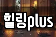 힐링plus