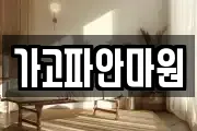 가고파안마원