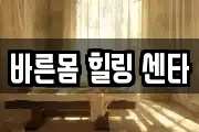 바른몸 힐링 센타