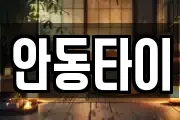 안동타이