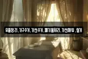 유품정리,가구수거,가전수거,폐기물처리,가전매입,철거