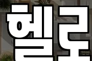 헬로
