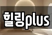 힐링plus