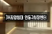 3H지압침대 안동구시장센터