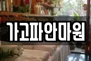 가고파안마원