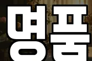명품