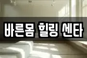 바른몸 힐링 센타