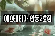 경북 안동시 정하동 마사지, 지압등 업체정보
