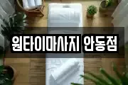 원타이마사지 안동점