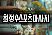 최정수스포츠마사지