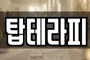 탑테라피
