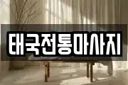 태국전통마사지
