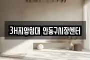 3H지압침대 안동구시장센터