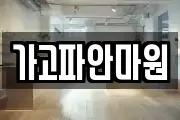 가고파안마원