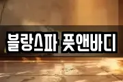 블랑스파 풋앤바디