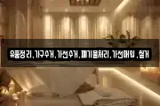 유품정리,가구수거,가전수거,폐기물처리,가전매입,철거