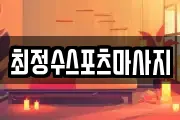 경북 안동시 천리동 마사지, 지압등 업체정보