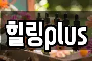 힐링plus