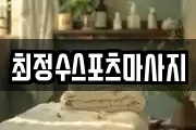 최정수스포츠마사지