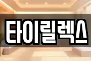 타이릴렉스