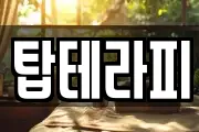 탑테라피