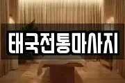 태국전통마사지
