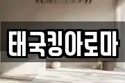태국킹아로마