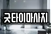 굿타이마사지