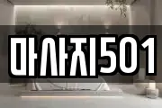 마사지501