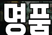 명품