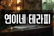 연이네 테라피