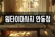 원타이마사지 안동점