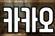 카카오