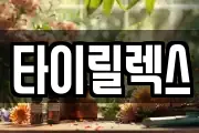 타이릴렉스