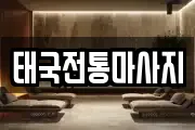 경북 안동시 태화동 마사지, 지압등 업체정보