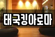 태국킹아로마