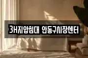 3H지압침대 안동구시장센터