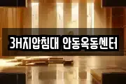 3H지압침대 안동옥동센터