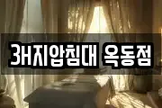 3H지압침대 옥동점