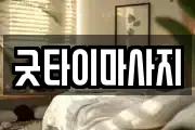 굿타이마사지