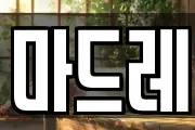 마드레