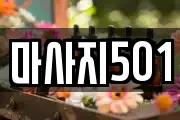 마사지501