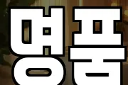 명품