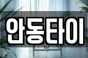 안동타이