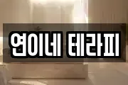 연이네 테라피