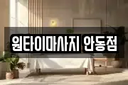 원타이마사지 안동점