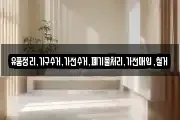 유품정리,가구수거,가전수거,폐기물처리,가전매입,철거